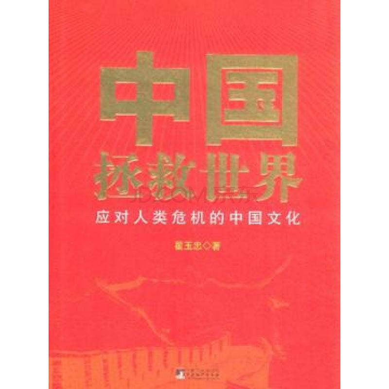 中国拯救世界：应对人类危机的中国文化