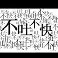 不吐不快(张敬轩演唱歌曲)