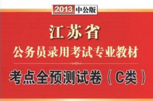 中公版·2013江苏公务员考试-考点全预测试卷C类