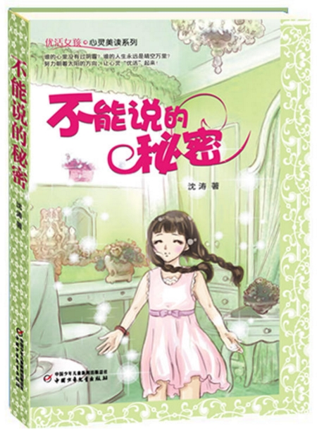 不能说的秘密(沈涛着作图书)