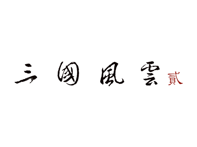 三国风云Ⅱ