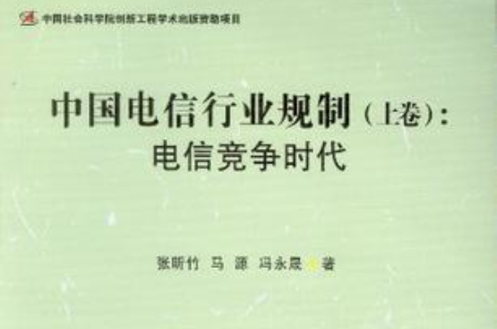 中国电信行业规制（上卷）