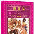 世界文学名着宝库：高老头
