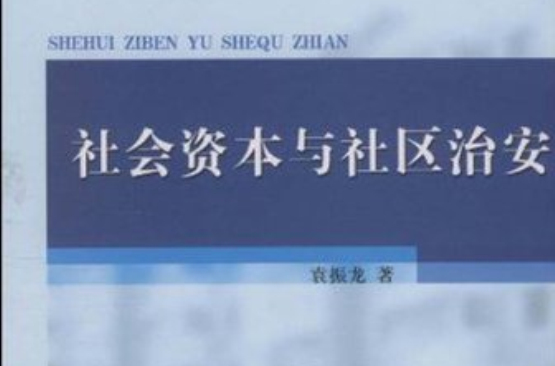 中央及地方公务员录用考试实战演练·社会资本与社区治安