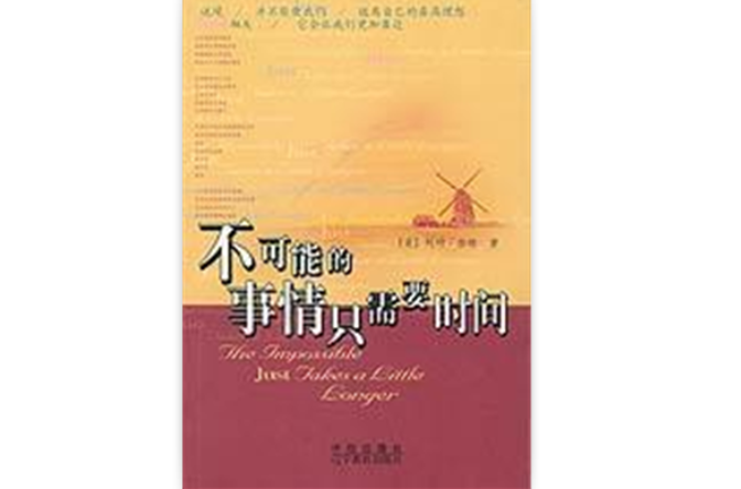 不可能的事情只需要时间