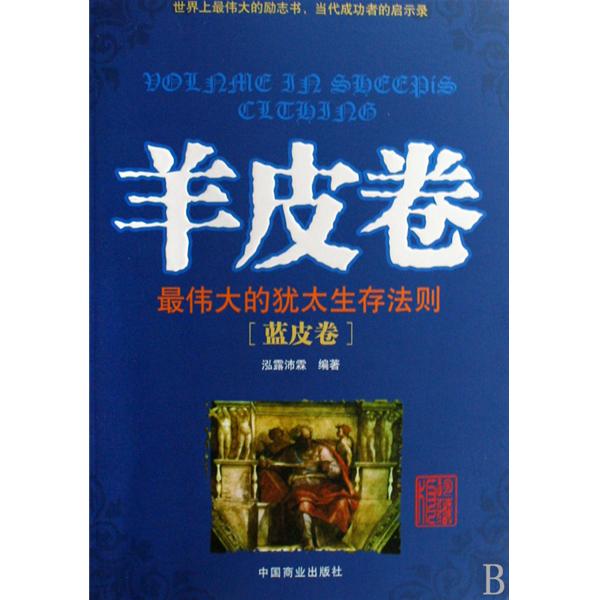 羊皮卷：最伟大的犹太生存法则