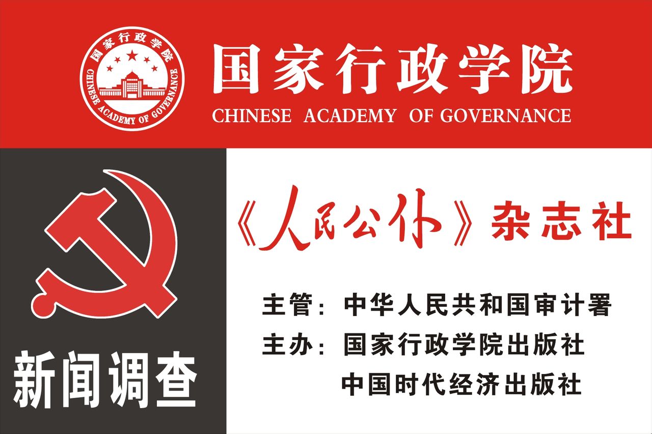 《人民公僕》杂誌社