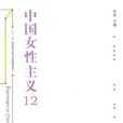 中国女性主义12