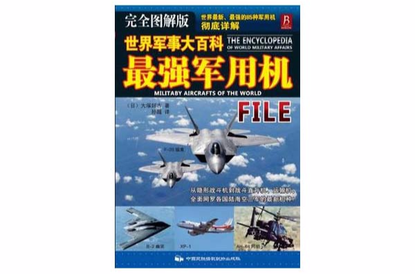 世界军事大百科-最强军用机
