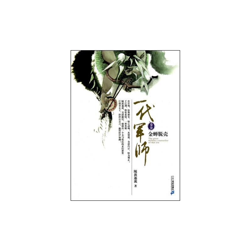 一代军师7：金蝉脱壳