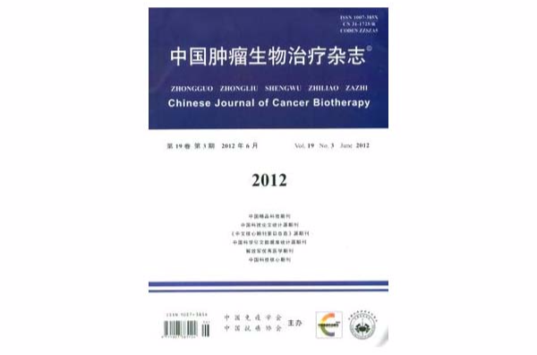 中国肿瘤生物治疗杂誌