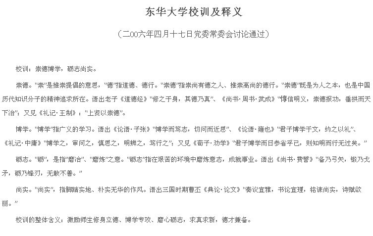 东华大学校训及释义 东华大学校训及释义