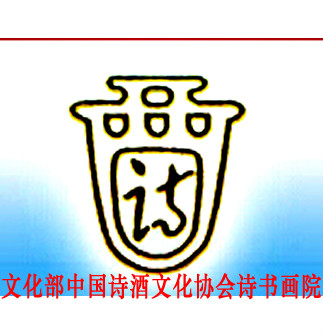 中国诗书画院