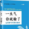 一生气你就输了(中国商业出版社出版的书籍)
