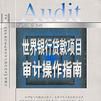 世界银行贷款项目审计操作指南