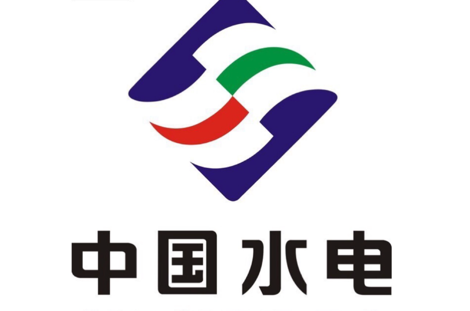 中国水利水电建设股份有限公司(中国水利水电建设集团公司)