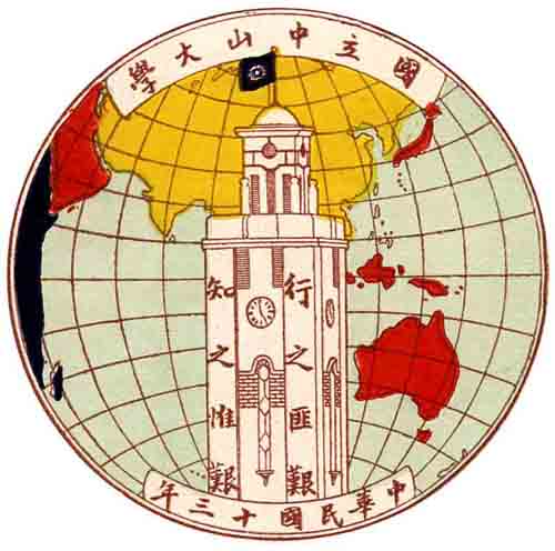 1932年至1949年的国立中山大学(广州)校徽 1932年至1949年的国立中山大学(广州)校徽