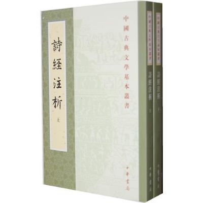 诗经注析(中国古典文学基本丛书：诗经注析)