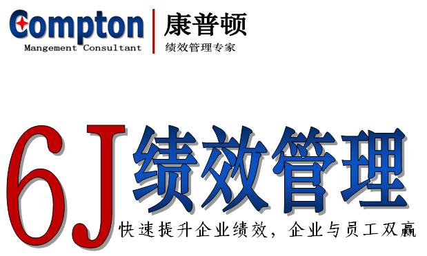 6J绩效管理 6J绩效管理
