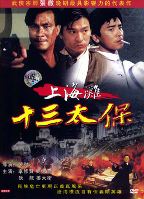 上海十三太保 上海十三太保