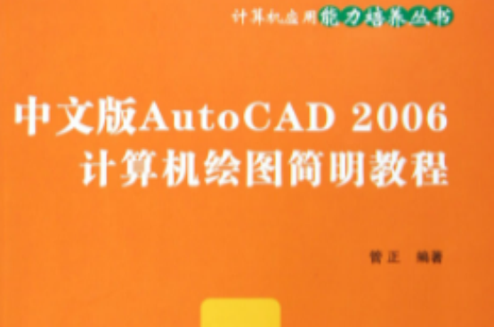 中文版AutoCAD2006计算机绘图简明教程