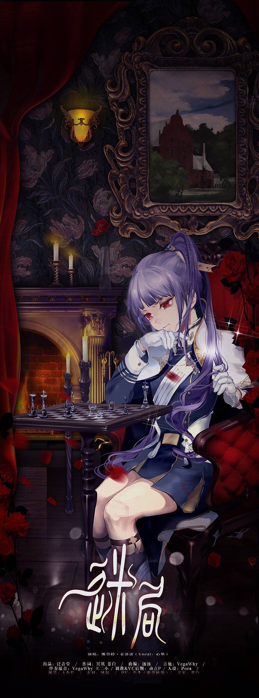《迷局》Vocaloid版 《迷局》Vocaloid版