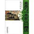 中国古代书画艺术：米芾与米家山画法