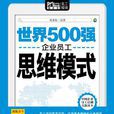世界500强企业员工思维模式（Mbook随身读）