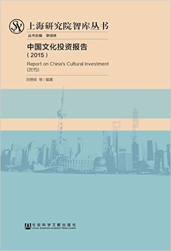 中国文化投资报告(2015)