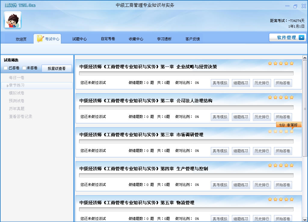 中级经济师(工商管理)辅导软体 中级经济师(工商管理)辅导软体