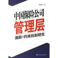 中国保险公司管理层激励与约束机制研究