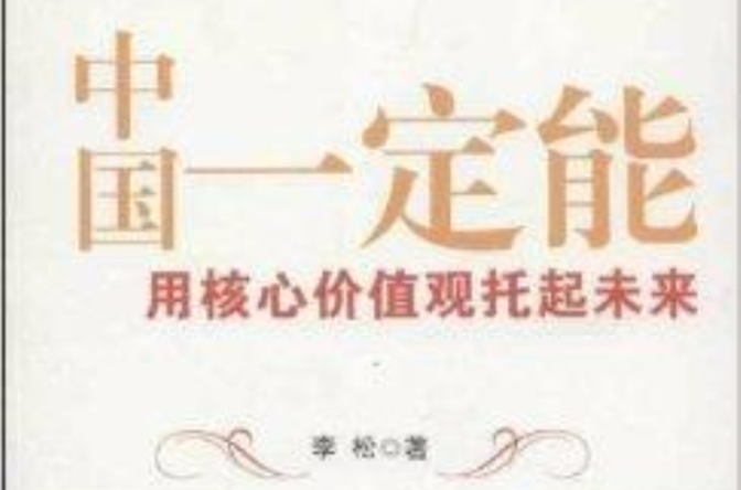 中国一定能：用核心价值观托起未来