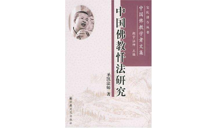 中国佛教忏法研究