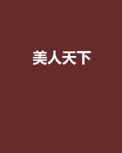 美人天下(魅冬所着的小说)