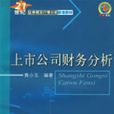 上市公司财务分析