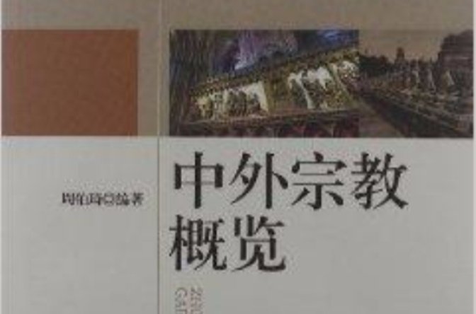 中外宗教概览