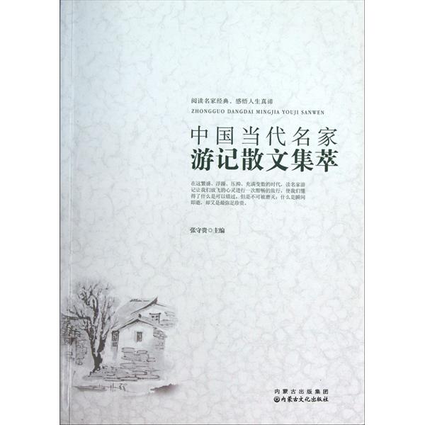 中国当代名家游记散文集萃