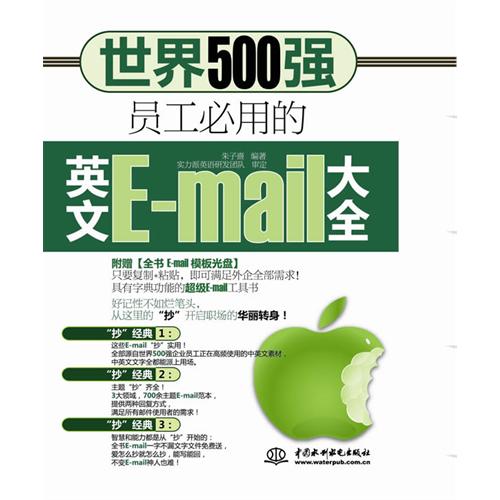 世界500强员工必用的英文E-mail大全 世界500强员工必用的英文E-mail大全