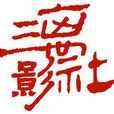 三离影社