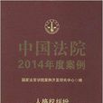 中国法院2014年度案例：人格权纠纷