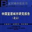 中国宜居城市研究报告