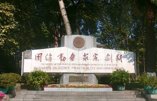 原中山医科大学校训 原中山医科大学校训