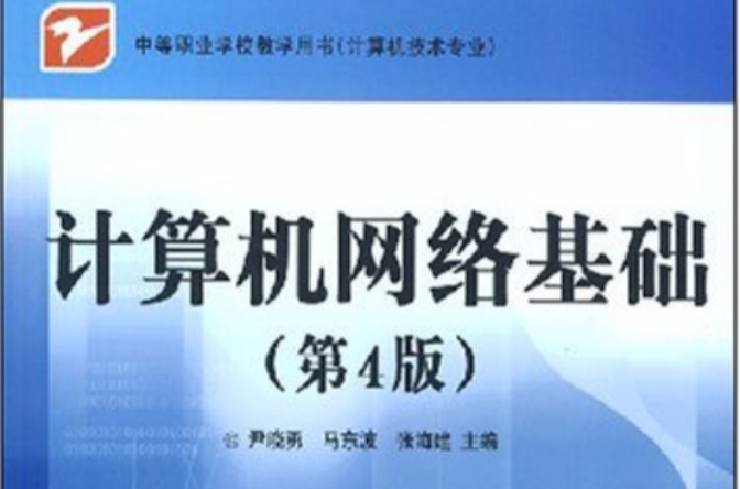 中等职业学校教学用书·计算机技术专业·计算机网路基础