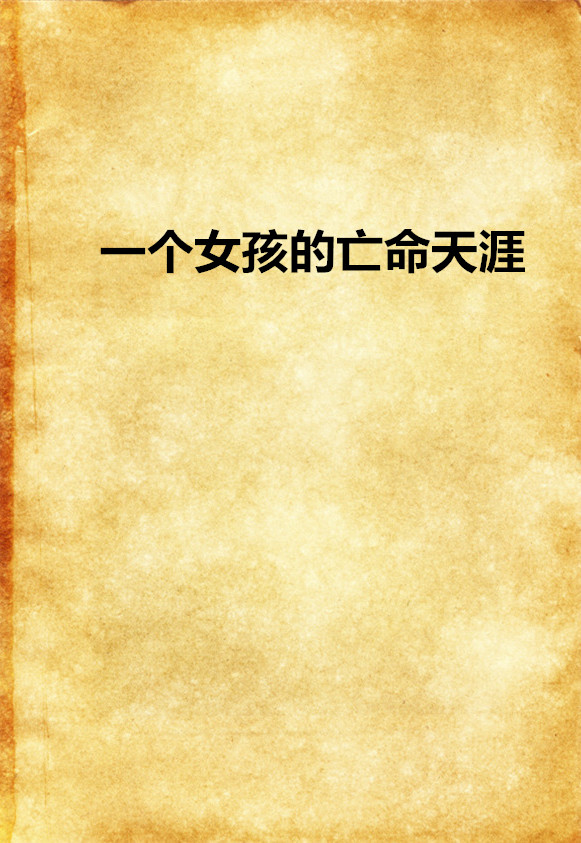 一个女孩的亡命天涯