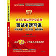 中公教育·公务员面试掌中宝系列：面试有话可说