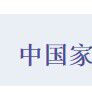 中国家居