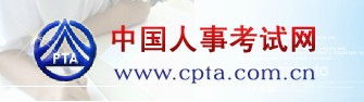 中国人事考试网 中国人事考试网