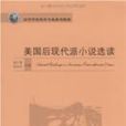 美国后现代派小说选读