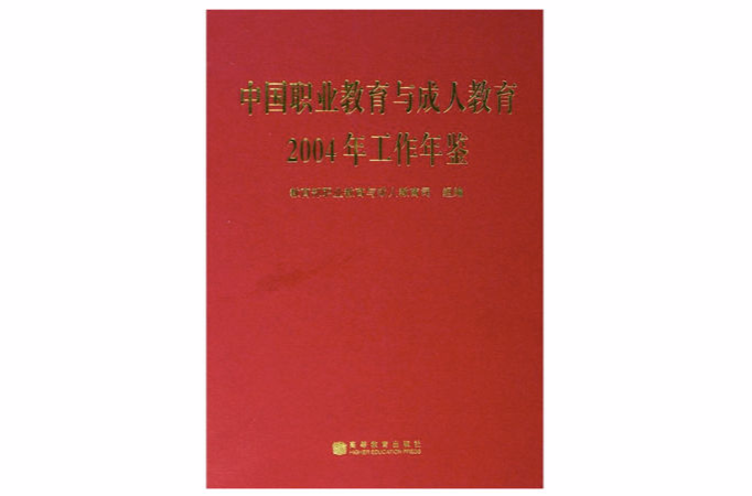 中国职业教育与成人教育2004年工作年鉴