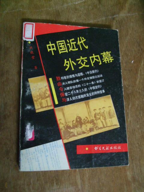 中国近代外交内幕 中国近代外交内幕